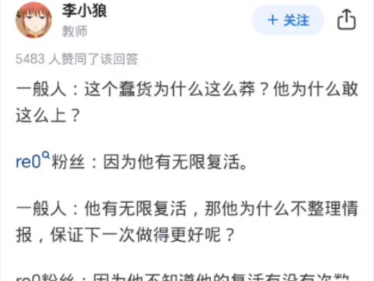 为什么很多人说RE0的男主菜月昴是「蠢货」？