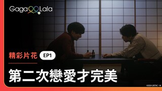 學長，你是M嗎？《第二次戀愛才完美 Love is Better the Second Time Around》EP1 精彩片段︱GagaOOLala