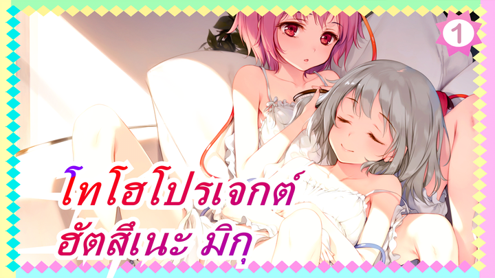 โทโฮโปรเจกต์|[ตอน 8/ฮัตสึเนะ มิกุ/เดอะ มูฟวี่] ~ ทำลายป่าไผ่ที่หายไปนั้น ~_1