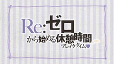 Re:Zero Break Time E11 (sub indo)