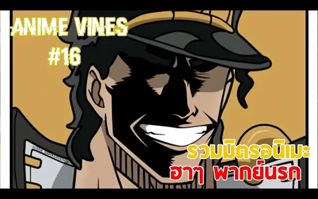 Anime vines 16 - รวมมิตรอนิเมะ ฮาๆ พากย์นรก