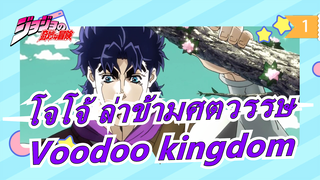 โจโจ้ ล่าข้ามศตวรรษ|[MAD]Voodoo kingdom กับOVA เก่า_1