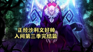 入间同学入魔了第三季大结局，撥子师父决意守护人类入间