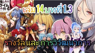 นิยายเกิดใหม่ทั้งทีก็เป็นสไลม์ไปซะแล้ว เล่ม 14 บทที่ 1.3