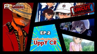 [UNCUT VER.] เป็นแฟนกันเมะ | SS.1 EP.2 | คุยเฟื่องเรื่องอนิเมะ ไปกับ UppY CR