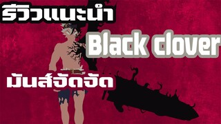 [รีวิวแนะนำพูดคุย] Black clover โครตมันส์