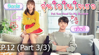 มาแรง🔥อุ่นไอในใจเธอ พากย์ไทย EP12_3