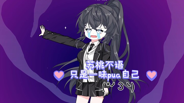 【橙桃物语】7 苏桃不语，只是一味pua自己～