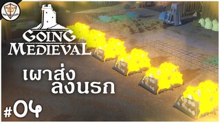 บริการเผาฟรี ไปไม่กลับ - Going Medieval #04