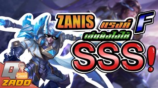 RoV: zanis ฮีโร่แรงค์ F เล่นยังไงให้ แรงค์ SSS