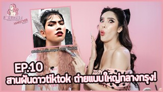 สะบัดแปรง Makeover SS2 Ep.10 | สานฝัน "ดาว Tiktok" จัดถ่ายแบบใหญ่กลางกรุง!!! | Nisamanee.Nutt