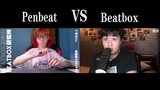 阿星儿&删青 【Penbeat VS Beatbox跨界合拍挑战】