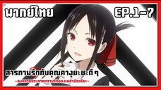 ถูกแมลงทำอาหารกัด?? l Kaguya-Sama Love is War EP.1-7 l พากย์ไทย