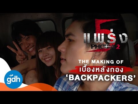 เบื้องหลังกอง...Backpackers | Phobia 2 : The Making Of Backpackers