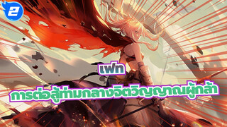 [เฟท/AMV]การต่อสู้ท่ามกลางจิตวิญญาณผู้กล้า_2