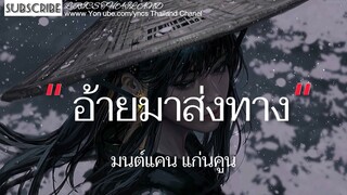 อ้ายมาส่งทาง  /  ไอ้สันขวาน  [เนึ้อเพลง]