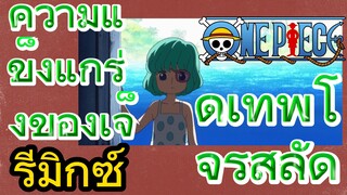 [วันพีซ] รีมิกซ์ | ความแข็งแกร่งของเจ็ดเทพโจรสลัด