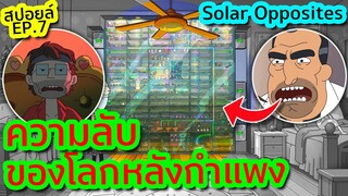 ความลับหลังกำแพงของเหล่ามนุษย์ตัวจิ๋วสุด เ ก เ ร - Solar Opposites EP.7 | Tooney Tunes