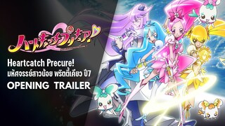 [Opening Trailer] พริตตี้เคียว ปี7 ฮาร์ตแคชพรีเคียว!
