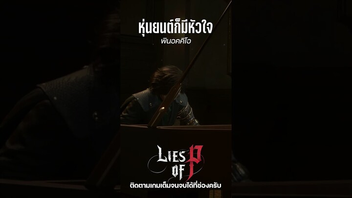 หุ่นยนต์ก็มีหัวใจนะ #liesofp  #gaming #malicenx #พินอคคิโอ