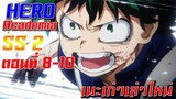 [เมะเก่าเล่าใหม่]Boku no Hero Academia SS2 EP.8-10