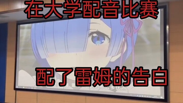 [What will happen if Rem’s famous scene is dubbed in the university dubbing compe*on]