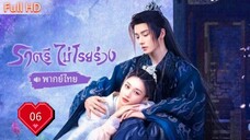 ราตรีไม่โรยร่วง Dawn is Breaking Ep06 HD1080P พากย์ไทย [2024]