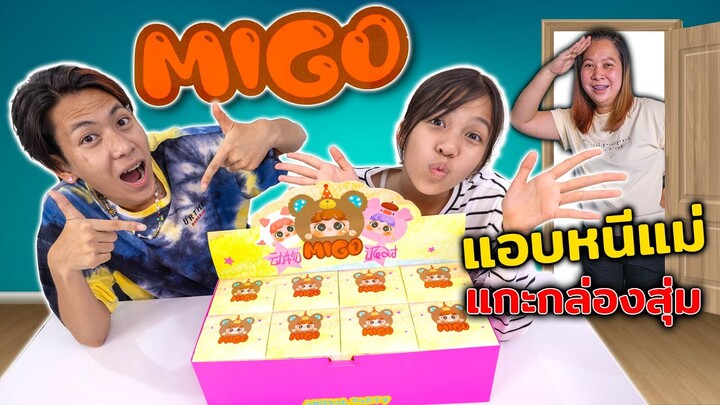 แอบแม่ซื้อกล่องสุ่ม MIGO มาแกะยกบ๊อกแม่จะจับได้ไหม!