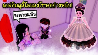 ความรักของพ่อมด..เดฟกับลูลี่โดนลงโทษอย่างหนักจนจะตายแล้ว! | Roblox Brookhaven🏡RP EP.69