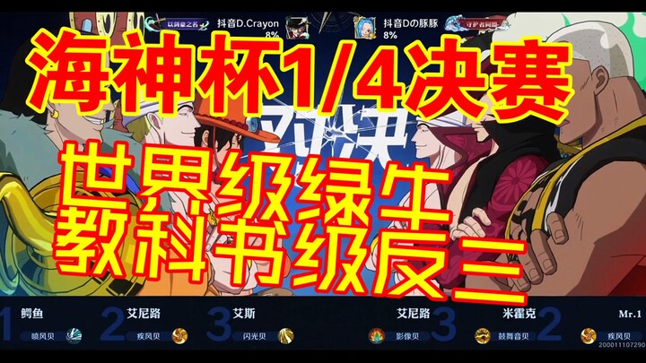 世界级绿牛神级反三！全服最强的八个男人！壮志雄心海神杯1/4决赛！CrayonVS豚豚