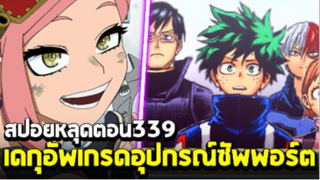 [สปอย] มายฮีโร่ ตอน 339 เดกุอัพเกรดอุปกรณ์ซัพพอร์ตไอเทมใหม่!! เตรียมลุยย!