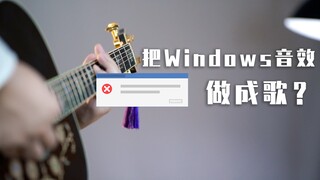 用Windows音效做一首歌？电脑故障得很有节奏感！