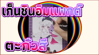 [มาร์กเกอร์วาดด้วยมือ] ซีรีส์เก็นชินอิมแพกต์/ ควรร้องไห้หรือหัวเราะ