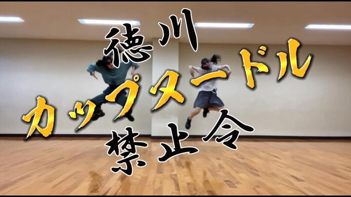 【原创振付】徳川カップヌードル禁止令【踊ってみた】