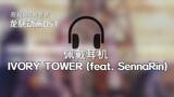 IVORY TOWER (feat. SennaRin) Hiroyuki Sawano/SennaRin Lagu Pembuka Soundtrack Animasi Naga/Lagu Tema