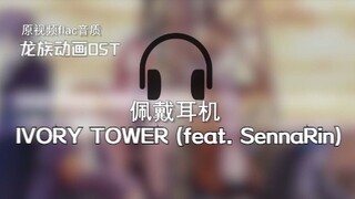 IVORY TOWER (feat. SennaRin) Hiroyuki Sawano/SennaRin Dragon Animation เพลงประกอบ-เพลงเปิด/เพลงประกอ