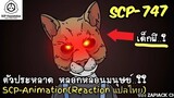 บอกเล่า  SCP-747 ตัวประหลาด หลอกหลอนมนุษย์..?? ZAPJACK SCP REACTION แปลไทย#251