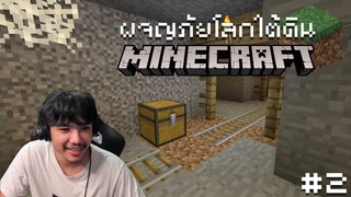 Minecraft มนุษย์ถ้ำ#2 - เจอแล้วเหมืองร้าง