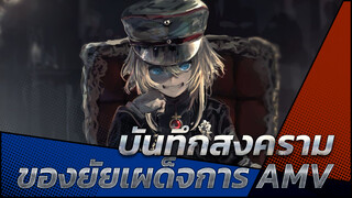 บันทึกสงคราม
ของยัยเผด็จการ AMV