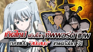 [ข่าวสาร] : เกิดใหม่ ต่างโลก เป็น เทพซัพพอร์ต โคตรเทพ !! |ปาตี้สบายๆ เมื่อมี เทพสนับสนุนจากต่างโลก