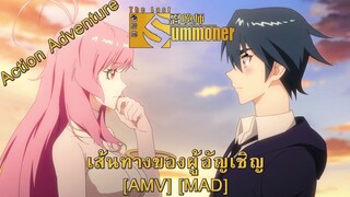 The Last Summoner - เส้นทางของผู้อัญเชิญ (Famous Last Words) [AMV] [MAD]