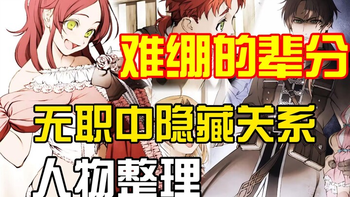 无职中隐藏的人物关系，混乱的辈分以及难绷的家庭伦理