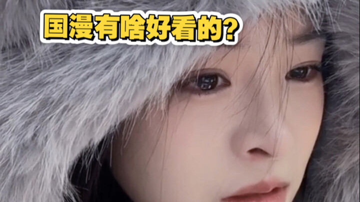 国漫有啥好看的？幼稚！