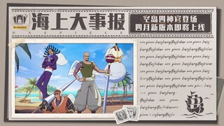 海上大事报｜全新版本情报到！青雉登场倒计时！【航海王壮志雄心】