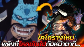 [วันพีช] : ไคโดร่างใหม่ พลังที่โหดเกินไปกับหน้าตาที่...