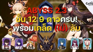 เคล็ด (ไม่) ลับผ่าน Spiral Abyss 23 ครึ่งหลัง! ชั้น 12 ครบ 9 ดาว ไปเตะหมากัน!