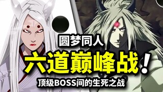 六道斑VS辉夜姬！火影圆梦同人！顶级BOSS间的生死之战