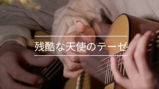 [Musik] Permainan gitar dari lagu <残酷な天使のテーゼ>|EVA