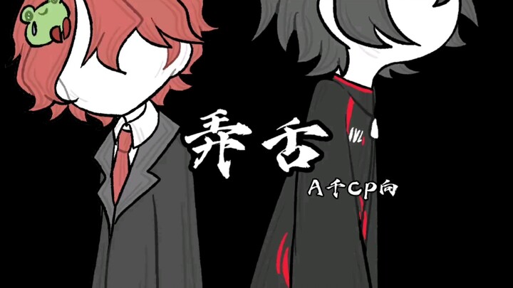【A千】手书《弄舌》