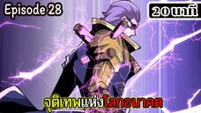 มังงะจีน จุติเทพแห่งโลกอนาคต Episode 28 (20 นาที)